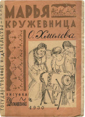 Хмелева О. Марья кружевница / Рис. В. Конашевича. М.; Л.: Гос. изд-во, 1930.
